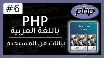 دورة PHP | تعلم PHP عن طريق بناء موقع (مدونة) | إرسال واستلام بيانات من المستخدم 6#