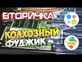 "Колхозный Фуджик" -  Вторичка