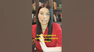 Как объединить кредиты в один и снизить платеж