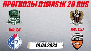 Краснодар - Факел / Ницца - Лорьян | Прогноз на матчи 19 апреля 2024.