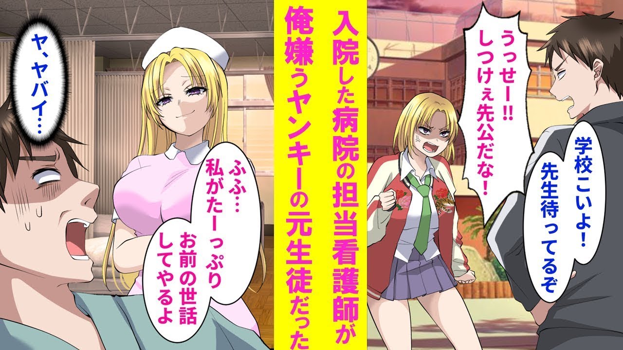 【漫画】教師の俺が入院したら担当の看護師が俺が受け持った中で一番のヤンキー生徒だった。俺の事を大嫌いなはずが…【総集編・作業用・睡眠用】