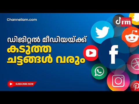 സമൂഹമാധ്യമങ്ങൾ അടക്കം ഡിജിറ്റൽ ഇന്ത്യ ബില്ലിന്റെ നിരീക്ഷണപരിധിയിൽ, എന്താണ് കരട് ബില്ല്?