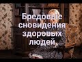 Снятся ли бредовые сновидения здоровым людям?