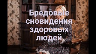 Снятся ли бредовые сновидения здоровым людям?