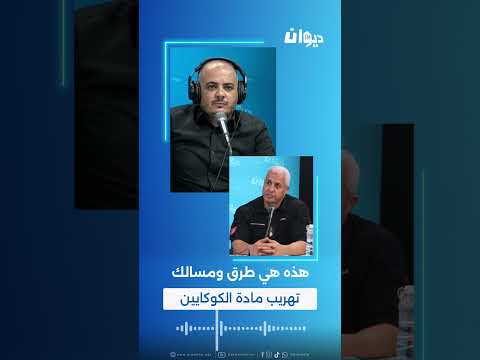 العميد شكري الجبري هذه هي طرق ومسالك تهريب مادة الكوكايين