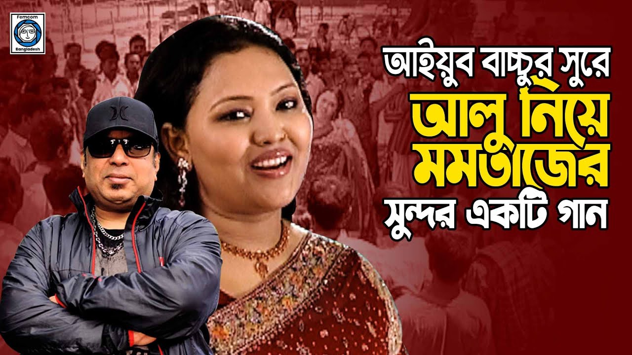 আইয়ুব বাচ্চুর সুরে আলু নিয়ে মমতাজের সুন্দর একটি গান || Momtaz || Ayub Bacchu || Femcom Edutainment
