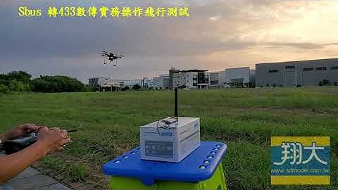 翔大模型_SBUS 轉433 Mhz 控制_實際飛行測試