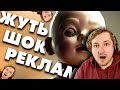 Странная и жуткая реклама на ТВ (ч.2) - Такого я там увидеть точно не ожидал! (РЕАКЦИЯ) | ТипоТоп