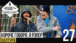 Короче говоря: Я рэпер (халтура) S2E8