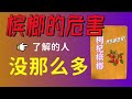 嚼槟榔的危害，真的已经广为人知了吗？