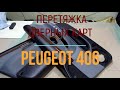 Перетяжка дверных карт Peugeot 406 от А до Я. / How to drag door cards Peugeot 406