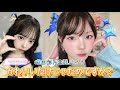 【かわいいだけじゃだめですか?】増田彩乃風メイクやってみた💙