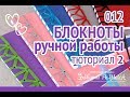 ♡♡ КАК СДЕЛАТЬ СКЕТЧБУК СВОИМИ РУКАМИ 2 / БЛОКНОТЫ РУЧНОЙ РАБОТЫ / HANDMADE NOTEBOOKS