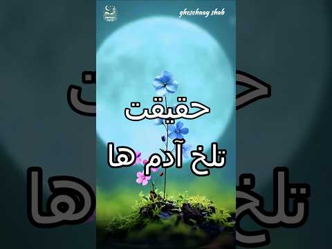 این شعر حقیقت تلخ آدم ها را فاش می کند شعری جاودانه درباره عشق و دوستی