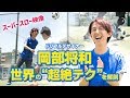 ドリブルデザイナー岡部将和が世界の“超絶テク”をスーパースローで徹底解剖！