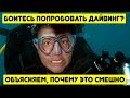 Боитесь попробовать дайвинг? Объясняем, почему это смешно