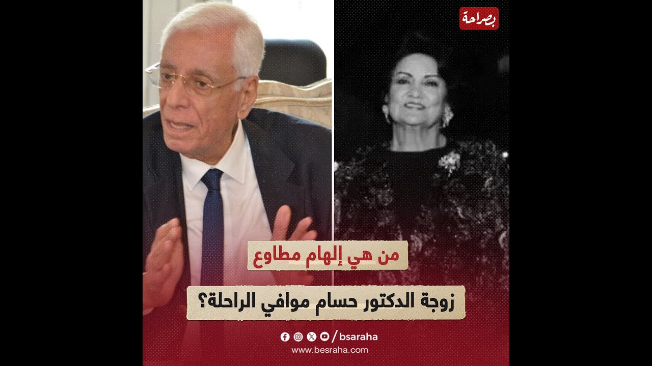 من هي إلهام مطاوع زوجة الدكتور حسام موافي السابقة الراحلة؟طبيبة في قصر العينيي