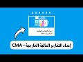 ادراك حلول حل دورة إعداد التقارير المالية الخارجية CMA العلامات كاملة 100 ادراك حلول حل دورة إعداد التقارير المالية الخارجية CMA العلامات كاملة 100