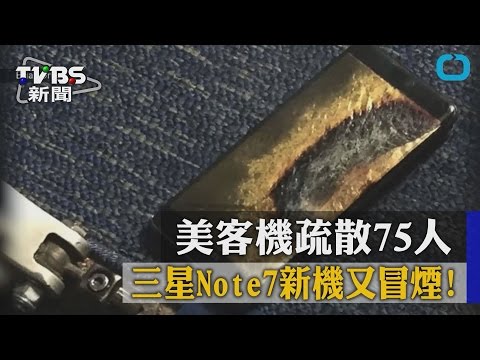 【TVBS】三星Note7新機又冒煙！　美客機疏散75人