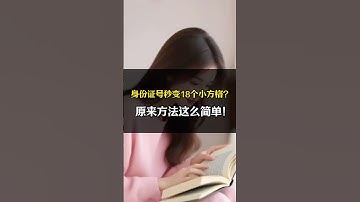 身份证号秒变18个小方格？原来方法这么简单！ #excel #办公技巧 #表格 #函数 #文员