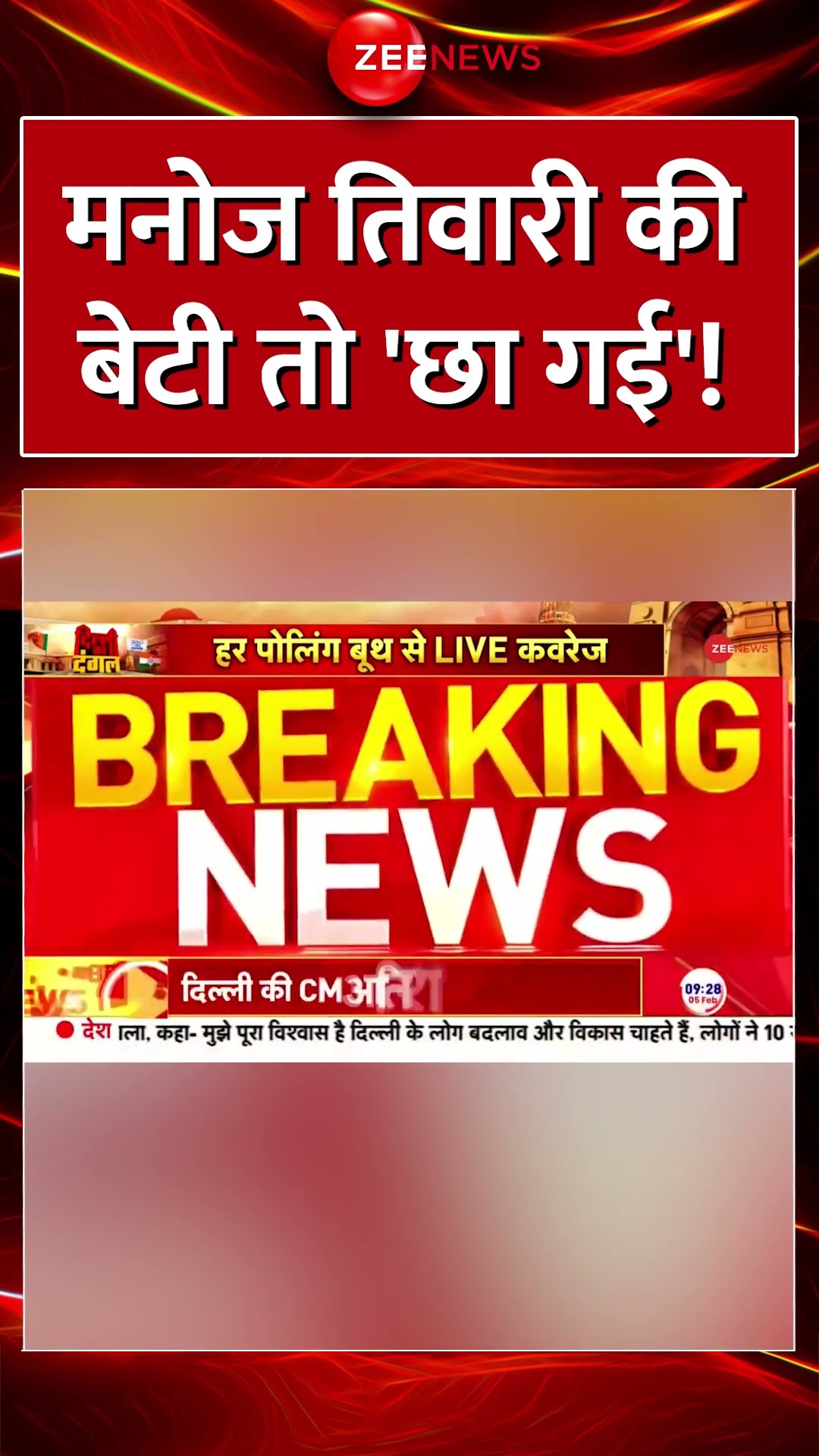 #shorts : #manojtiwari  की बेटी तो 'छा गई'! #delhielection2025 #AAP #BJP #voting #congress