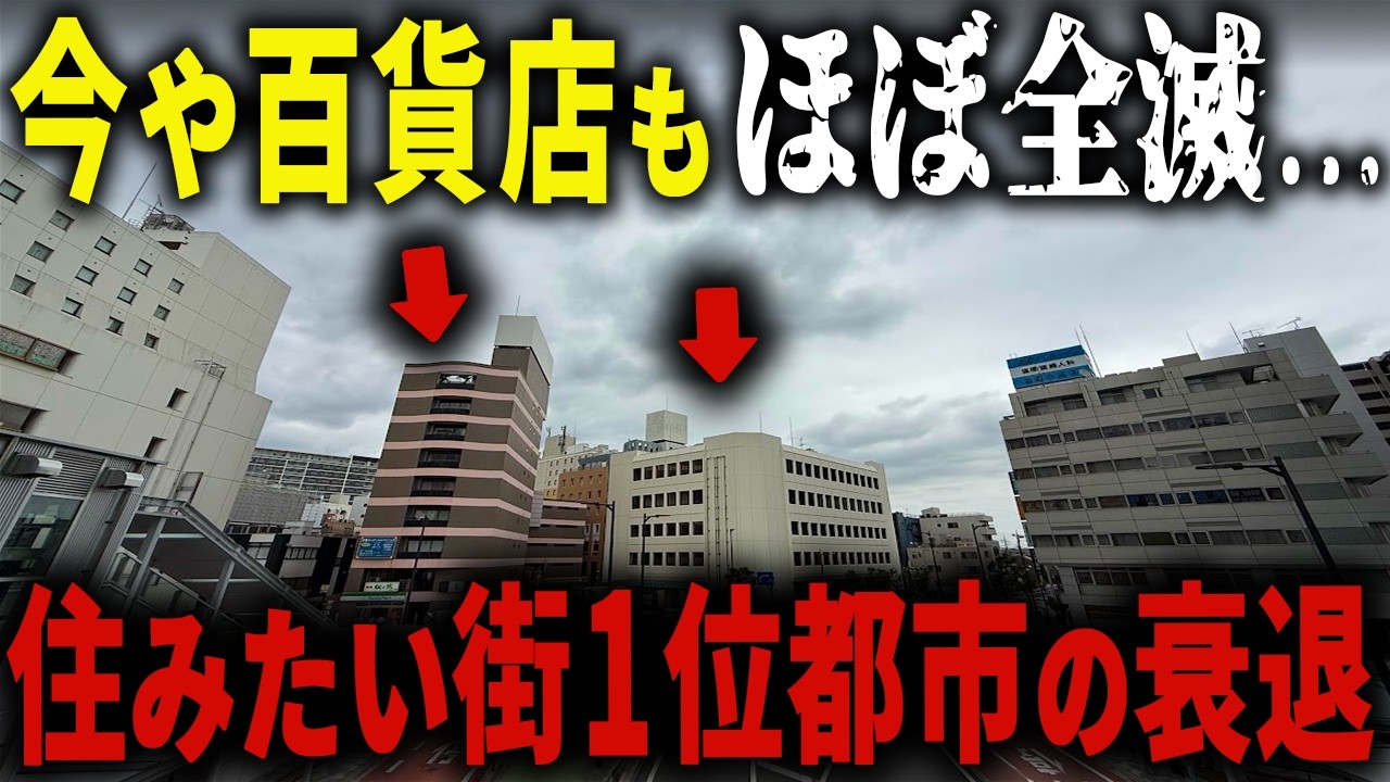 【乗降客数No.1なのに】駅前は閉店だらけ… 住みたい街ランキング第一位なのに衰退が止められない拠点都市の現状がヤバすぎた【ゆっくり解説】