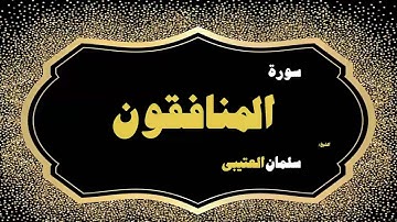 القران الكريم بصوت الشيخ سلمان العتيبى | سورة المنافقون