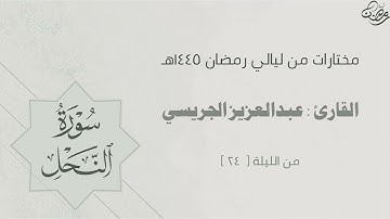 تلاوة نديّة لسورة النحل للقارئ: عبدالعزيز الجريسي من ليلة [٢٤] من ليالي رمضان ١٤٤٥هـ