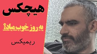 ریمیکس جدید هیچکس به نام یه روز خوب میاد | ریمیکس از سعید پایاب