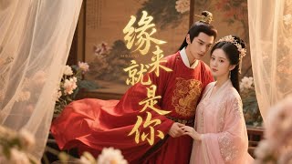 復仇秀女錯把皇帝當太監💥聯手查案查到龍床上…大婚夜掉馬甲嚇跪全朝臣!|《緣來就是你》