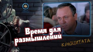 Время для размышлений (1982) Киноцитата