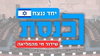 שידור ישיר | ערוץ הכנסת | 29.05.24