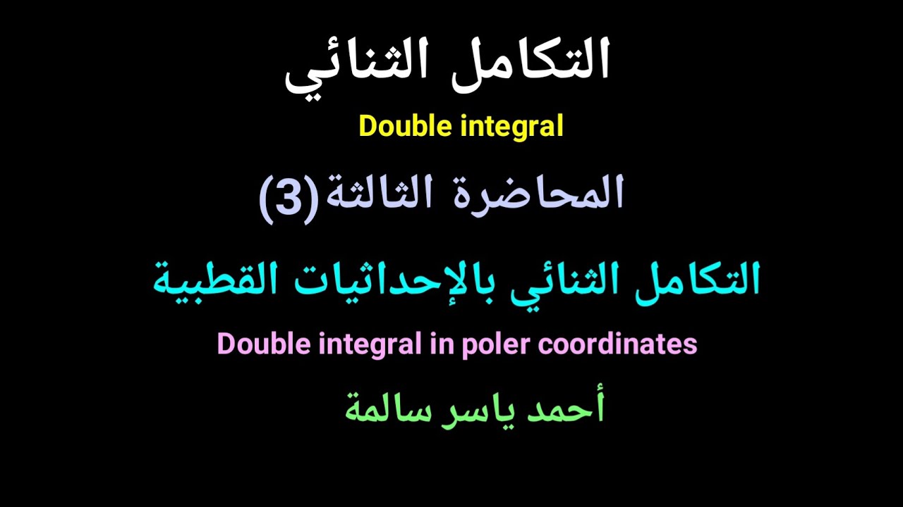 التكامل الثنائي بالإحداثيات القطبية double integral in poler coordinates
