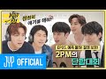 [Over 2PM(오버 2PM)] 와일드 식스 Ep. 05 : 예측 불허! 꿀잼 보장! 2PM의 단합대회! (EN/JP/TH)