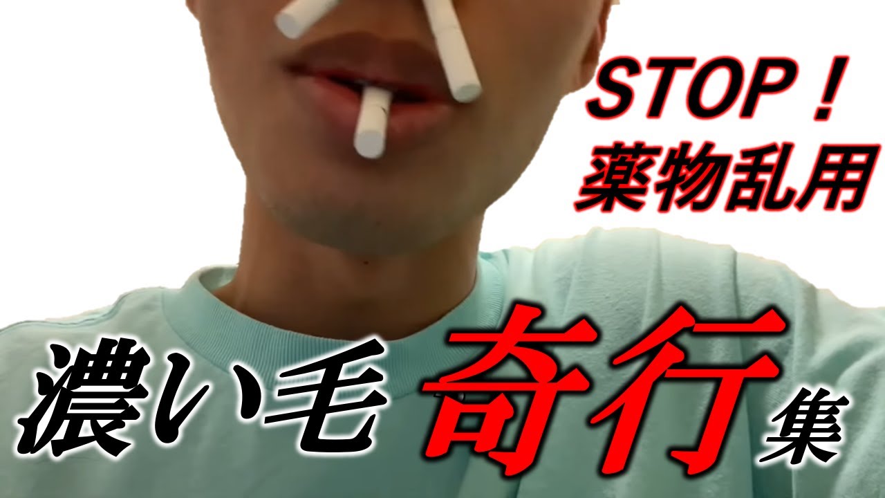 【※薬物乱用啓発動画】濃い毛の奇行集　【山田ハウス】