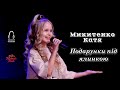 Микитенко Катя Подарунки під ялинкою