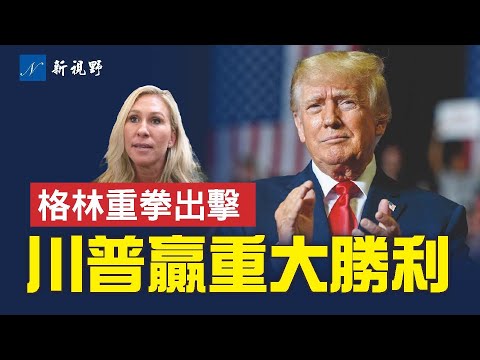 格林向白宫开战，提四点致命要求。川普赢重要法律战，左翼试图剥夺竞选人资格被法院迅速驳回。#川普 #弹劾调查 #拜登