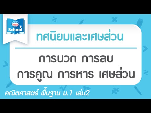 1.5-1.6 การบวก การลบ การคูณ การหาร เศษส่วน