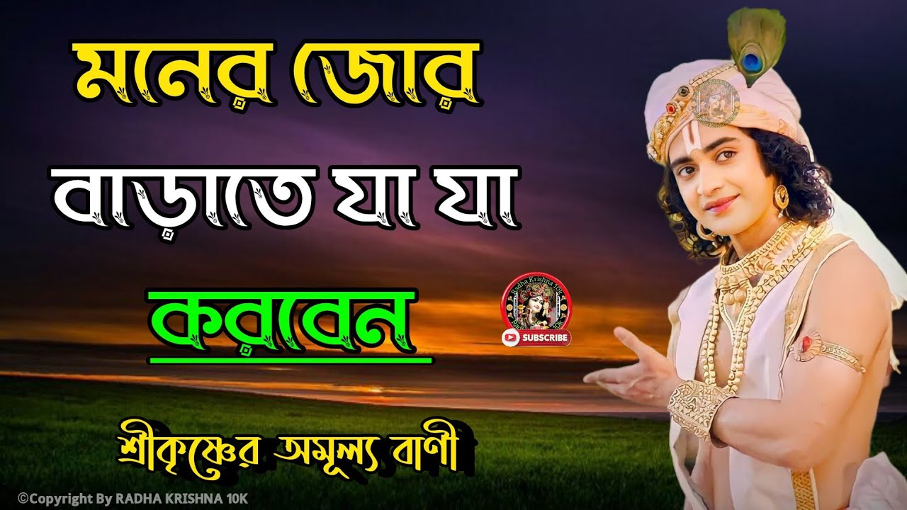 মনের জোর বাড়াতে যা যা করবেন...।। ভগবত গীতার ৩০টি বাণী ।। Geeta Srikrishna Bani Katha ।।