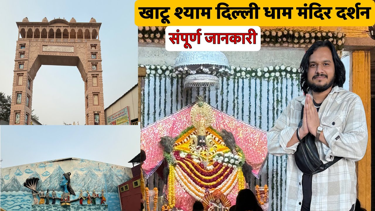 Khatu Shyam Delhi Dham | Khatu Shyam Alipur | Khatu Shyam Mandir Delhi | संपूर्ण जानकारी |