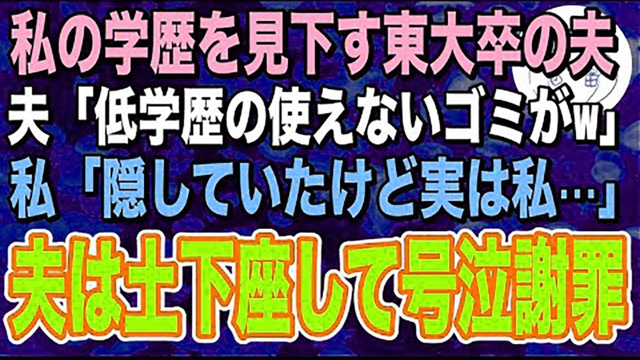 【感動する話】私の学歴を見下す東大卒の夫「低学歴で使えないゴミがw すぐに離婚してもいいんだぞ」→「今まで隠していたけど、実は私の正体は…」夫「え…？」夫は膝から崩れ落ちて…