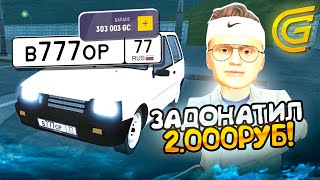 КАК ПРАВИЛЬНО ОКУПИТЬСЯ С ДОНАТА В 2.000 РУБЛЕЙ! ЗАДОНАТИЛ 2.000 РУБЛЕЙ НА ГРАНД МОБАИЛ!