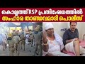 കൊല്ലത്ത് R.S.P പ്രതിഷേധത്തില്‍ സംഹാര താണ്ഡവമാടി പൊലീസ് | RSP March | Kollam | Kerala Police