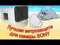 Лучшая самодельная ветрозащита для SONY AS300/X3000