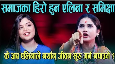 एलिना ले नयाँ जीवन सुरु गर्न पाउनु पर्छ ||😱