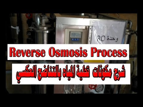 شرح  l مكونات ومراحل تحلية المياه  في محطات التناضح العكسي محطة تحلية المياه   RO Reverse Osmosis