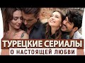 Топ 5 Турецких Сериалов на Русском Языке про Любовь