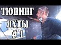 Ремонт яхты своими руками №1