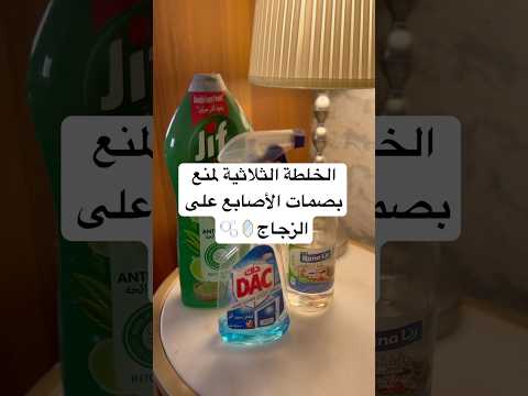 منظف لمنع بصمات اليد ع الزجاج اكسبلور منظفات وأدوات منزلية زجاج 