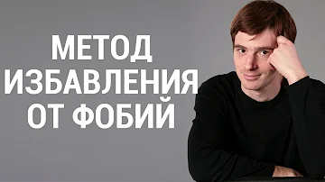 Простой и эффективный метод быстро избавиться от любых фобий. Александр Бродский психолог